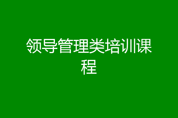 领导管理类培训课程