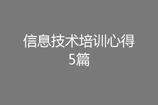 信息技术培训心得5篇