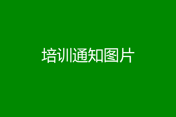 培训通知图片