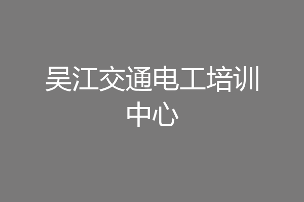 吴江交通电工培训中心