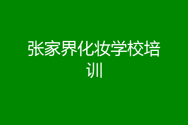 张家界化妆学校培训