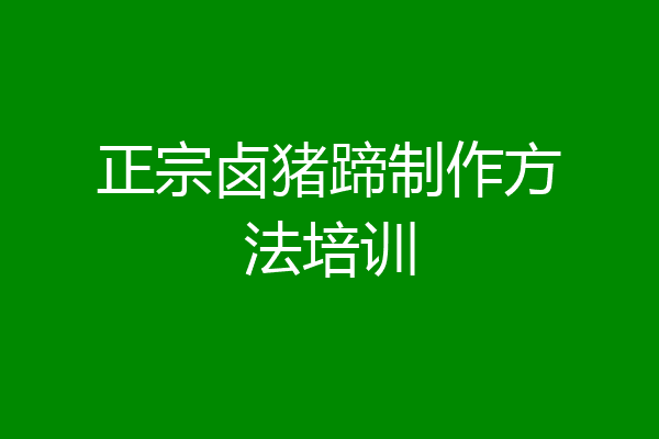 正宗卤猪蹄制作方法培训