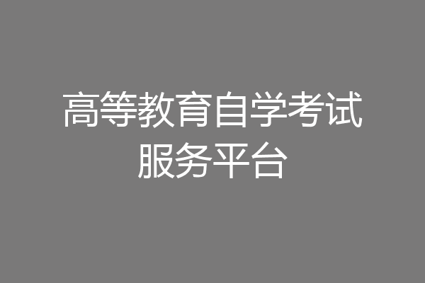 高等教育自学考试服务平台