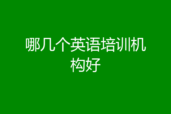 哪几个英语培训机构好