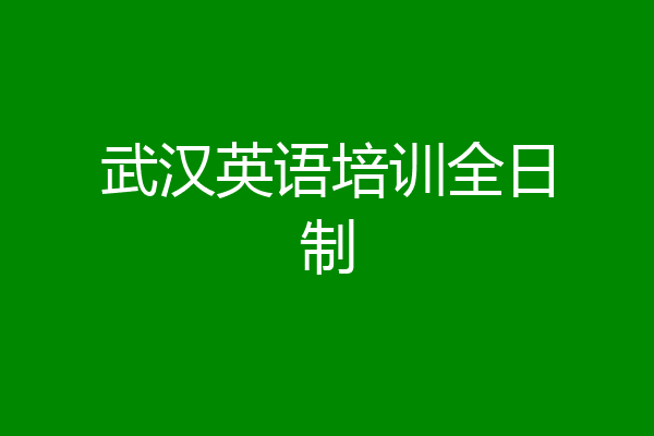 武汉英语培训全日制