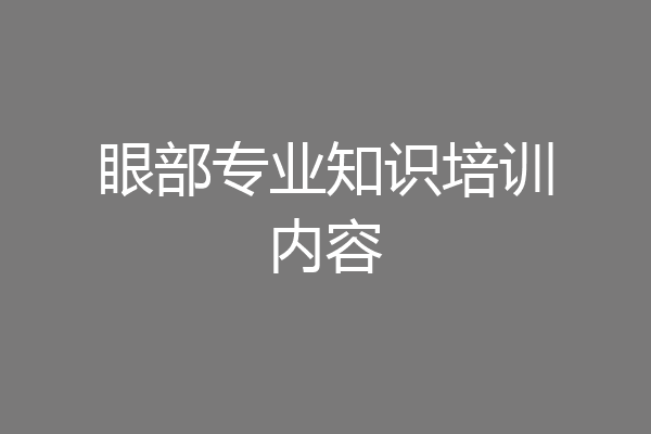 眼部专业知识培训内容
