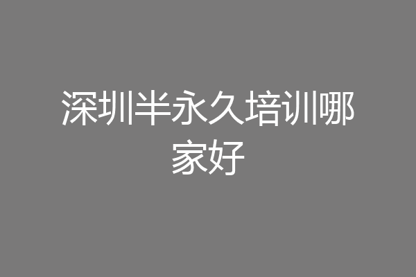 深圳半永久培训哪家好