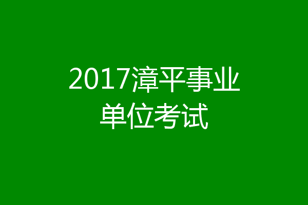 2017漳平事业单位考试