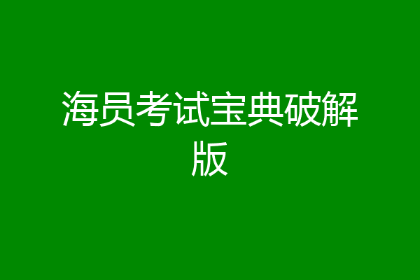 海员考试宝典破解版