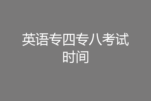 英语专四专八考试时间