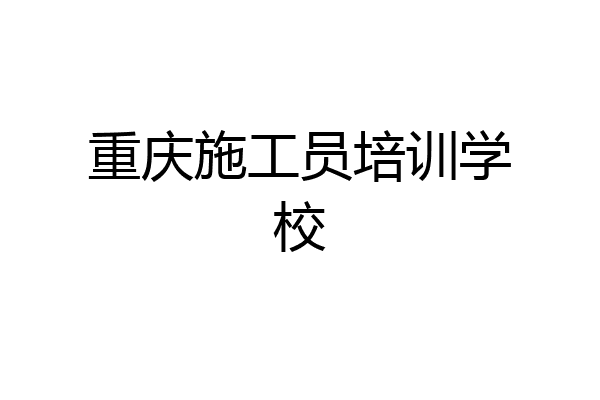 重庆施工员培训学校