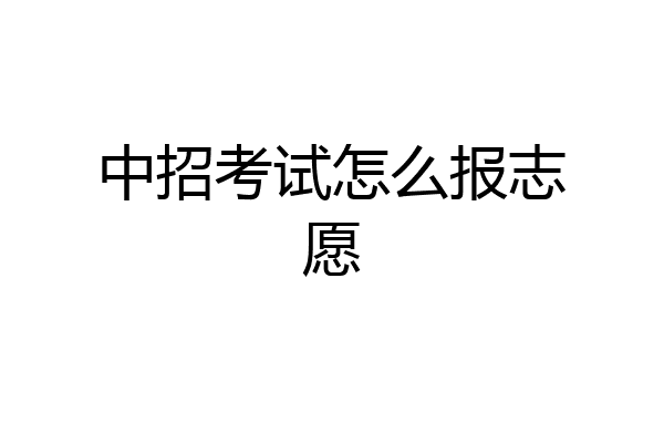 中招考试怎么报志愿