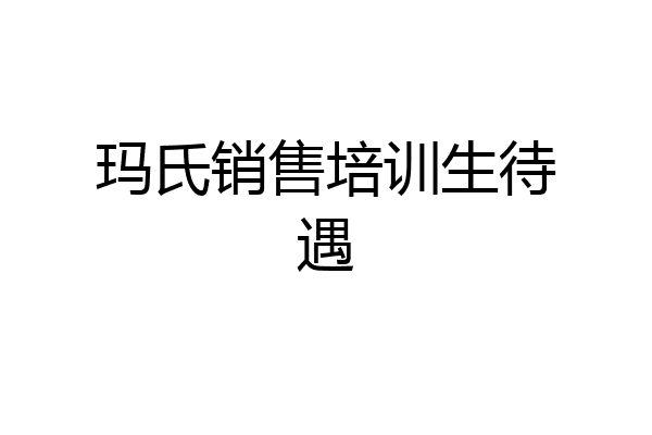 玛氏销售培训生待遇