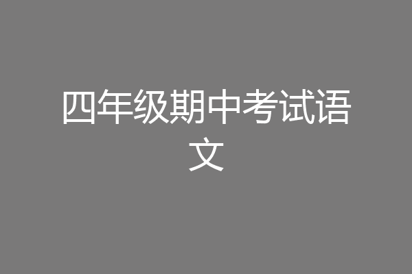 四年级期中考试语文