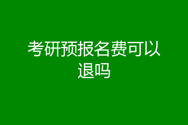 考研预报名费可以退吗