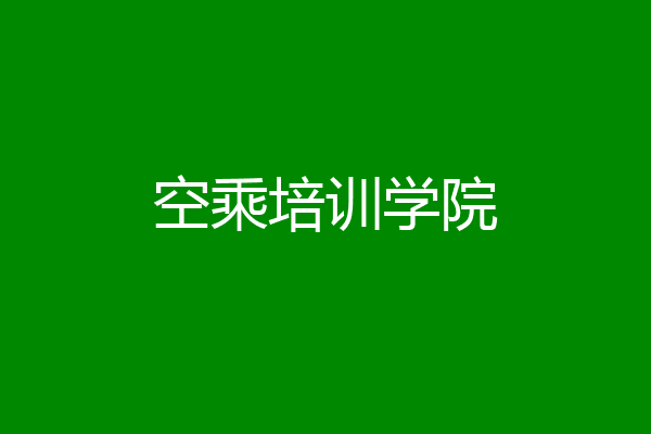 空乘培训学院