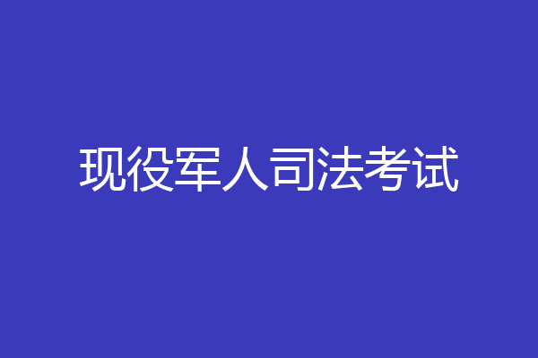 现役军人司法考试