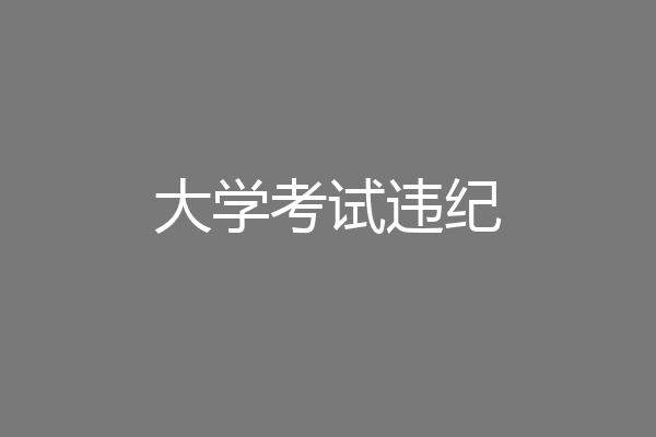 大学考试违纪