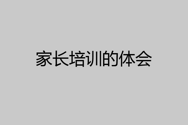 家长培训的体会