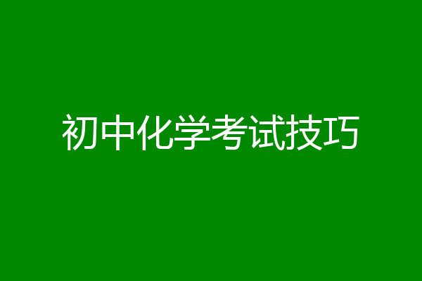 初中化学考试技巧