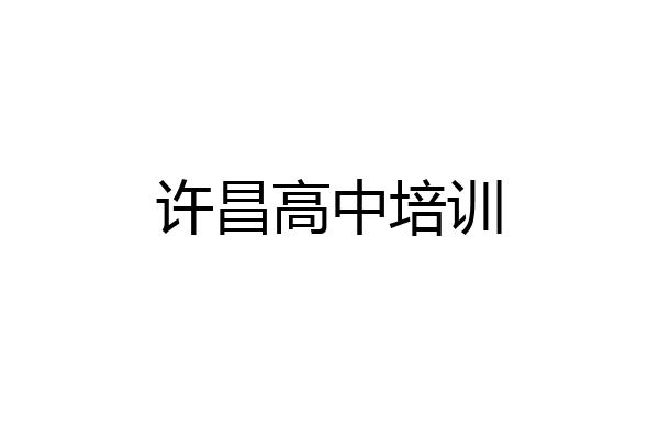 许昌高中培训