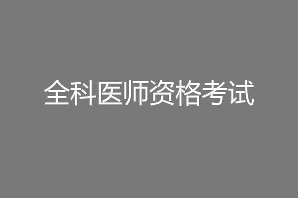 全科医师资格考试