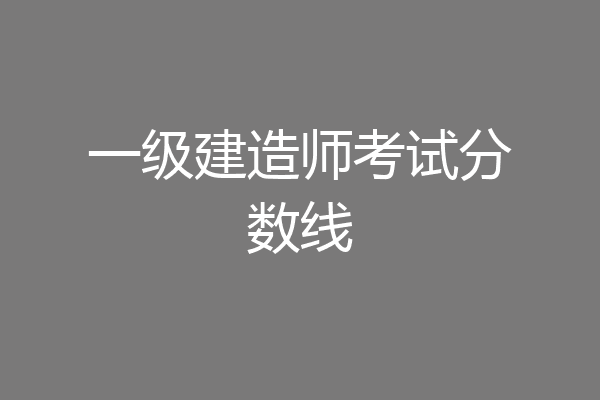 一级建造师考试分数线