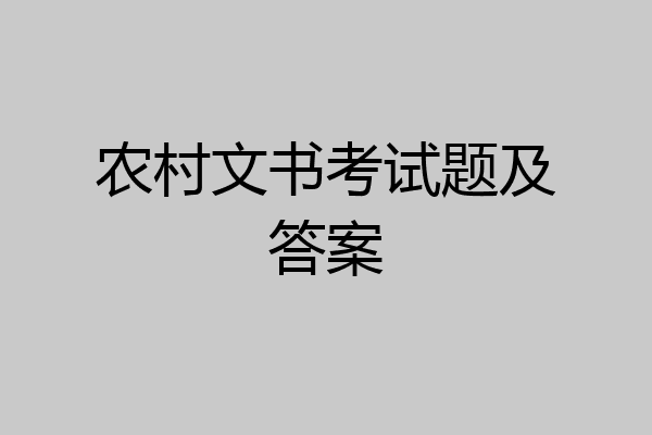 农村文书考试题及答案