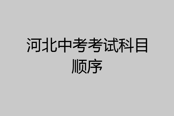 河北中考考试科目顺序