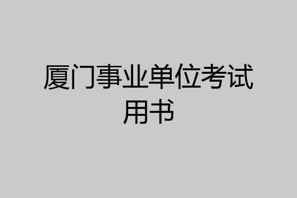 厦门事业单位考试用书