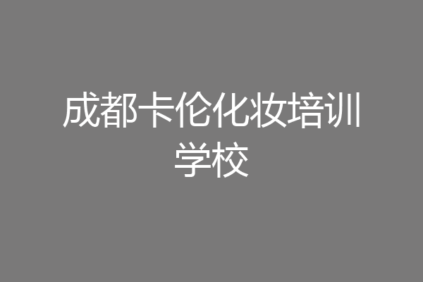 成都卡伦化妆培训学校