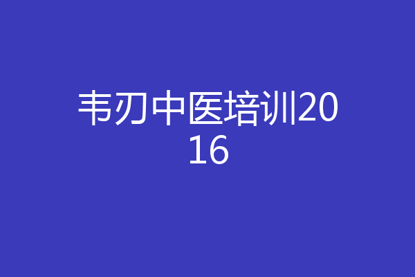 韦刃中医培训2016
