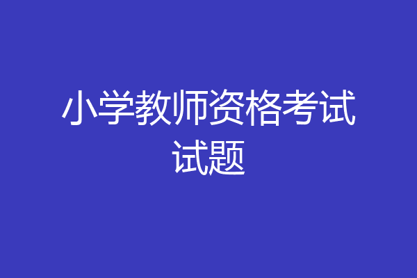 小学教师资格考试试题