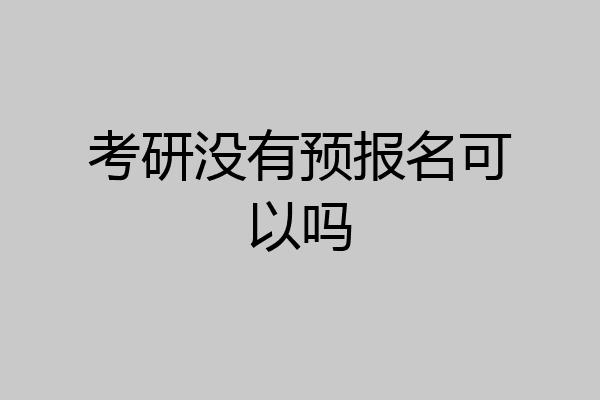 考研没有预报名可以吗