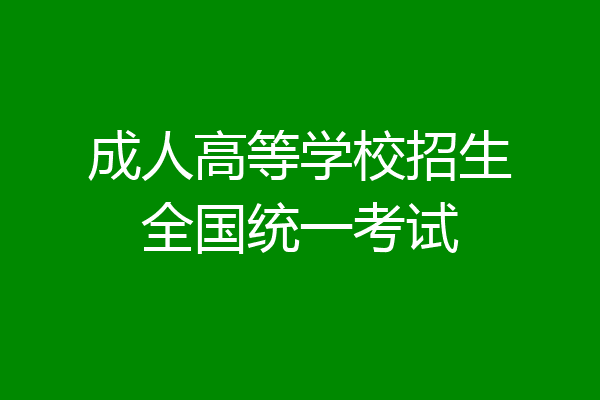 成人高等学校招生全国统一考试
