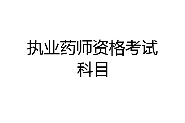 执业药师资格考试科目