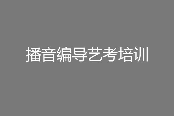 播音编导艺考培训