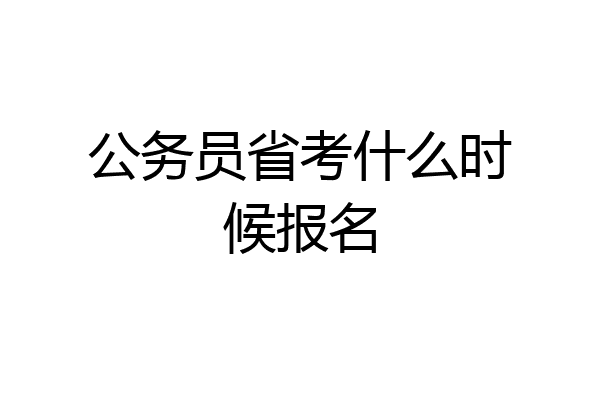 公务员省考什么时候报名