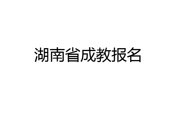 湖南省成教报名