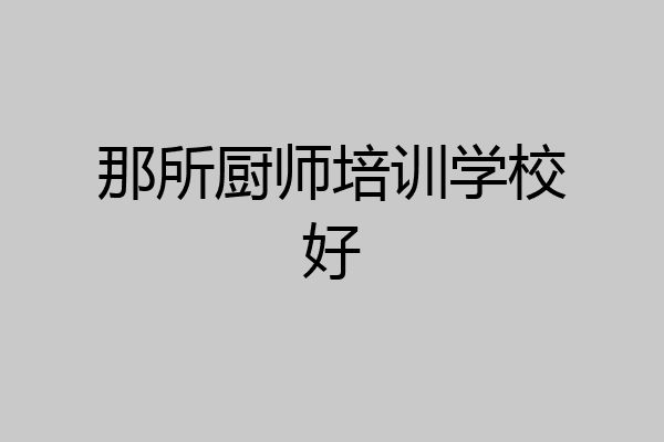 那所厨师培训学校好
