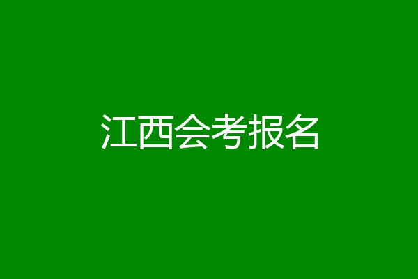 江西会考报名