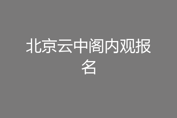北京云中阁内观报名