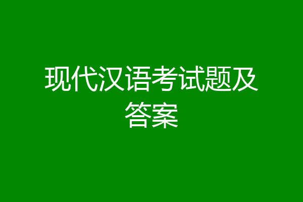 现代汉语考试题及答案