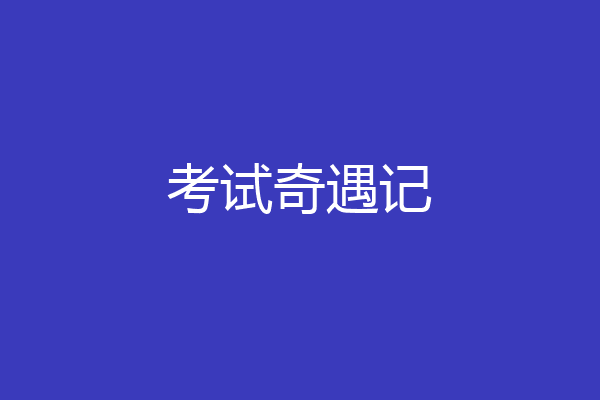 考试奇遇记