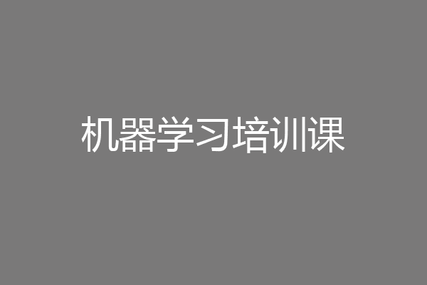 机器学习培训课