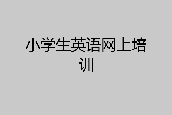 小学生英语网上培训