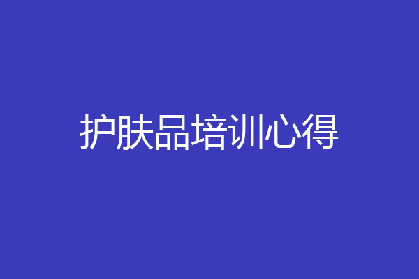 护肤品培训心得