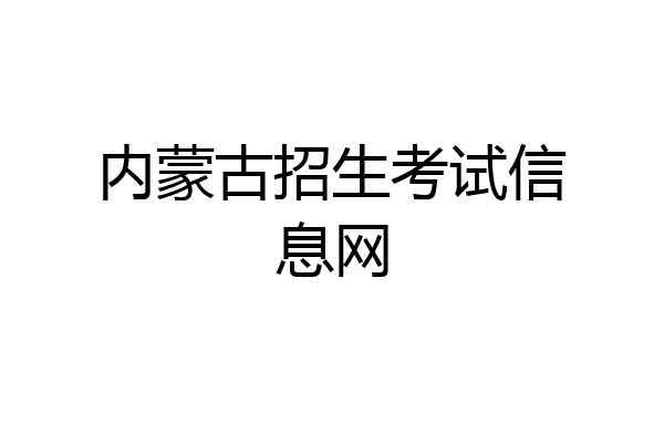 内蒙古招生考试信息网