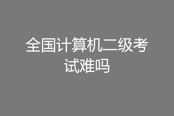全国计算机二级考试难吗
