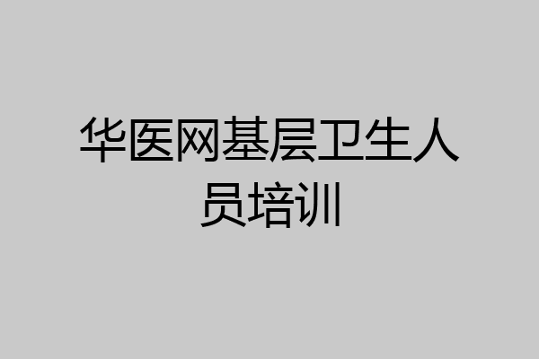 华医网基层卫生人员培训